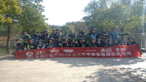 華信行(xíng)-2019年(nián)度-員(yuán)工(gōng)培訓-合肥紫蓬山(shān)行(xíng)