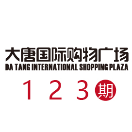 大(dà)唐國(guó)際購(gòu)物(wù)廣場(chǎng)