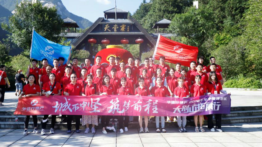 華信行(xíng)-2020年(nián)度-員(yuán)工(gōng)旅遊-天堂寨行(xíng)