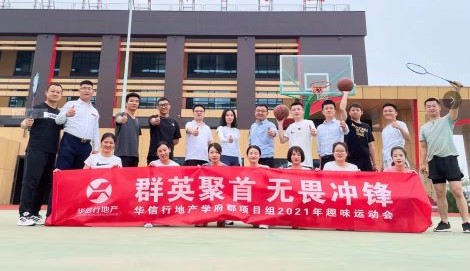 華信行(xíng)-2021年(nián)度-員(yuán)工(gōng)團建-趣味運動會(huì)