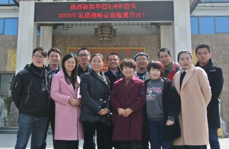 華信行(xíng)-2016年(nián)度-員(yuán)工(gōng)團建-年(nián)初戰略會(huì)議(yì)
