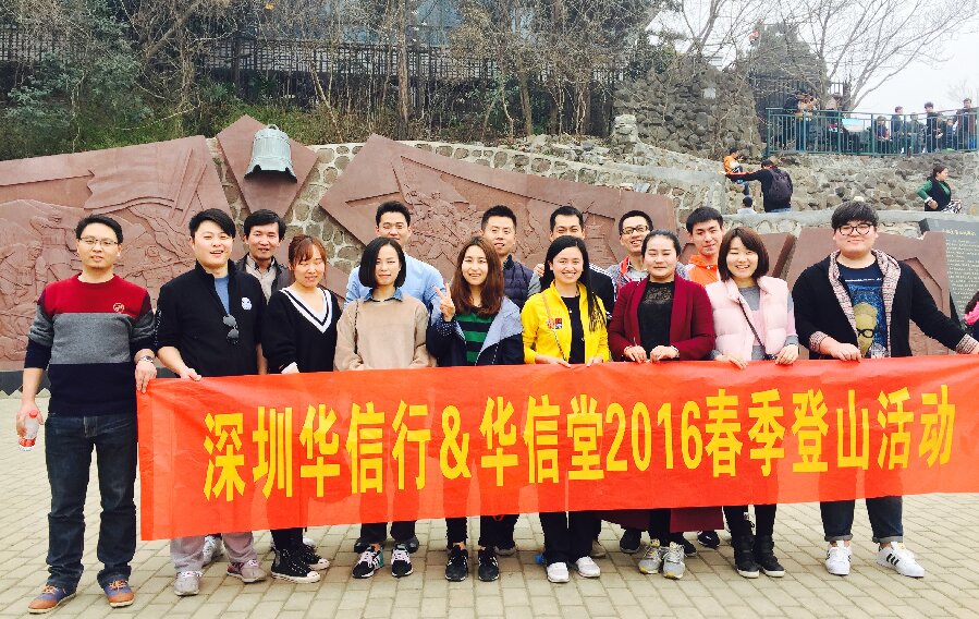 華信行(xíng)-2016年(nián)度-員(yuán)工(gōng)團建-春季登山(shān)活動