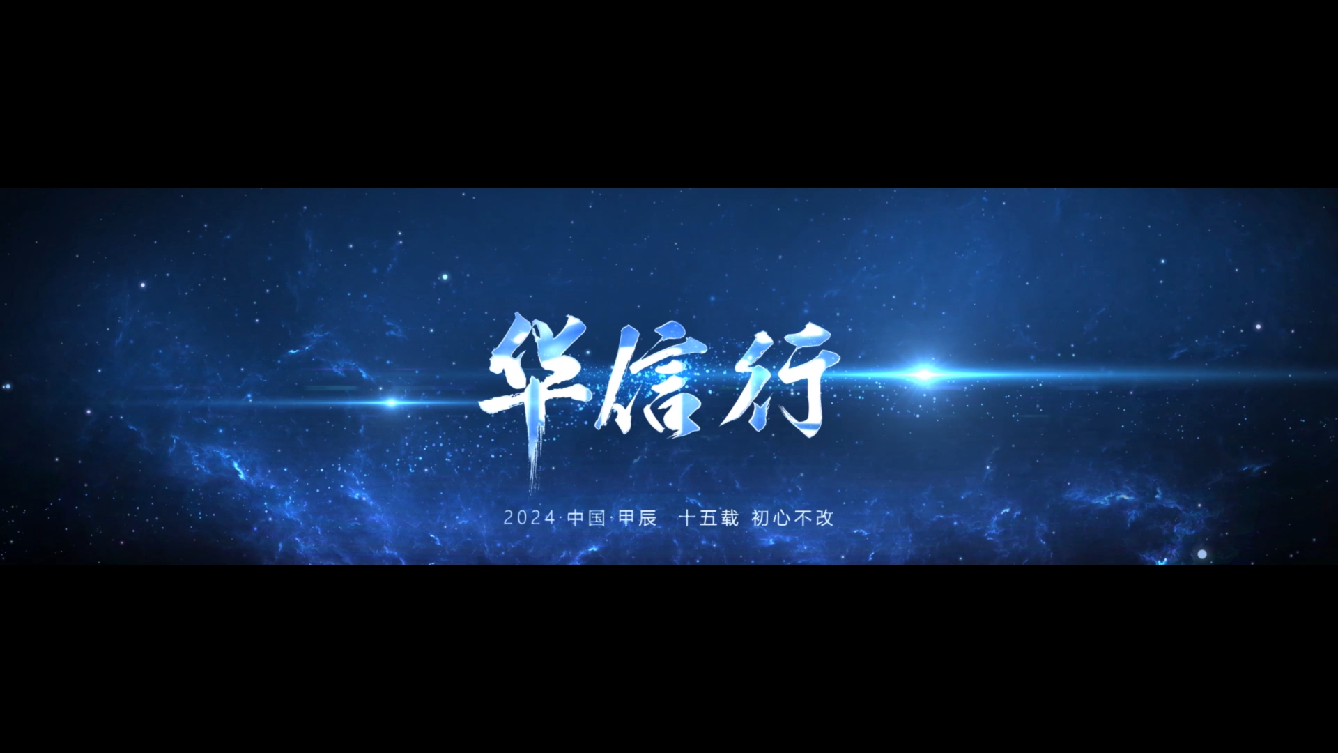 華信行(xíng)-2024年(nián)宣視(shì)頻(pín)-十五載 初心不(bù)改