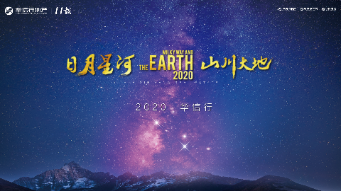 華信行(xíng)-2020年(nián)宣視(shì)頻(pín)-日(rì)月(yuè)星河(hé) 山(shān)川大(dà)地(dì)