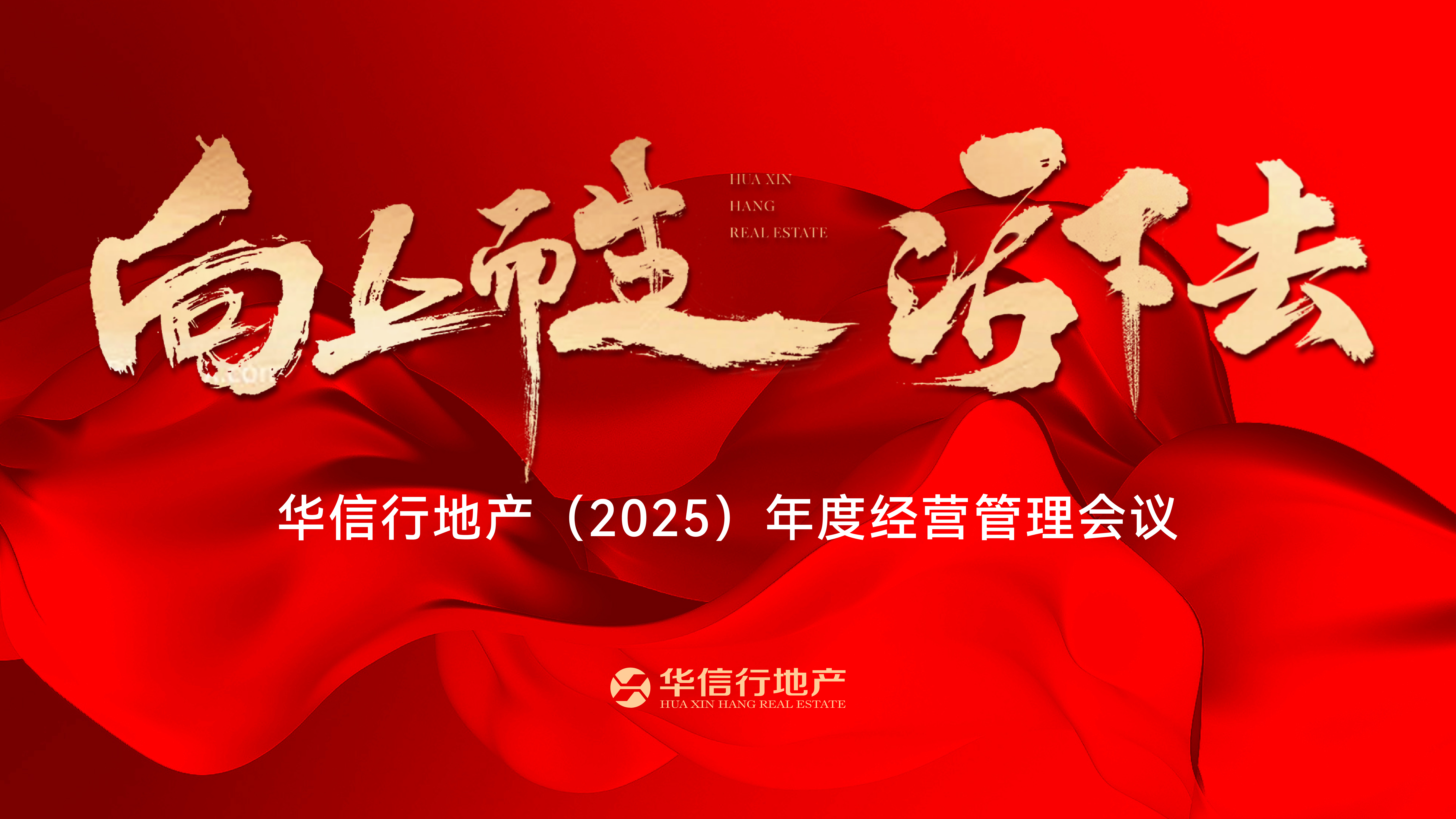 向上(shàng)而生(shēng)|華信行(xíng)地(dì)産（2025）年(nián)度經營管理(lǐ)會(huì)議(yì)成功召開(kāi)